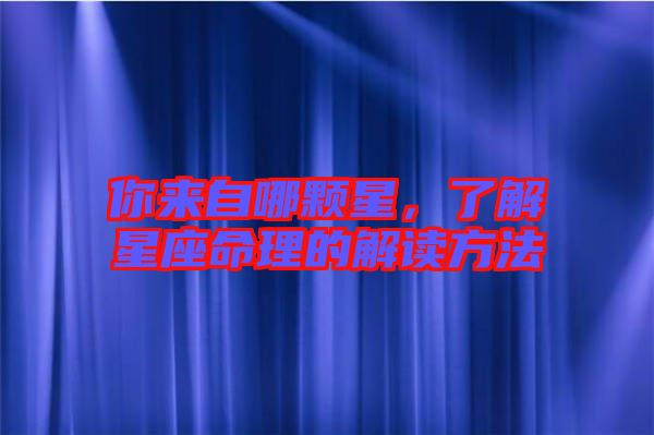 你來自哪顆星，了解星座命理的解讀方法