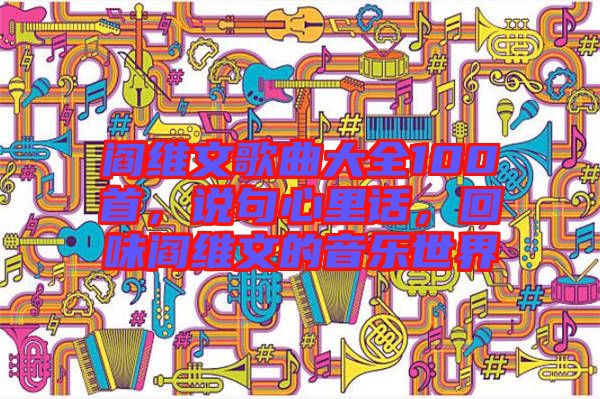 閻維文歌曲大全100首，說(shuō)句心里話(huà)，回味閻維文的音樂(lè)世界