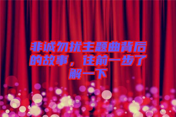 非誠(chéng)勿擾主題曲背后的故事，往前一步了解一下