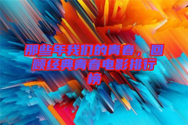 那些年我們的青春，回顧經典青春電影排行榜