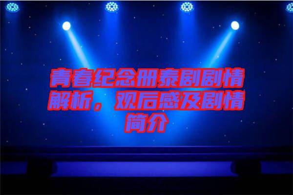 青春紀(jì)念冊(cè)泰劇劇情解析，觀后感及劇情簡(jiǎn)介