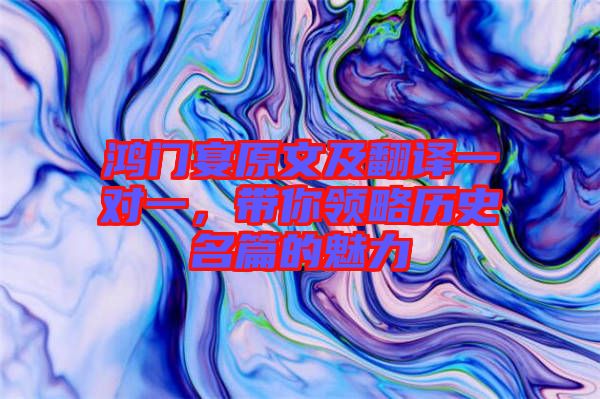 鴻門宴原文及翻譯一對(duì)一，帶你領(lǐng)略歷史名篇的魅力