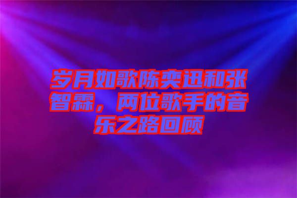 歲月如歌陳奕迅和張智霖，兩位歌手的音樂之路回顧