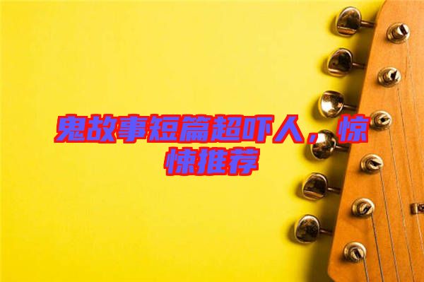 鬼故事短篇超嚇人，驚悚推薦