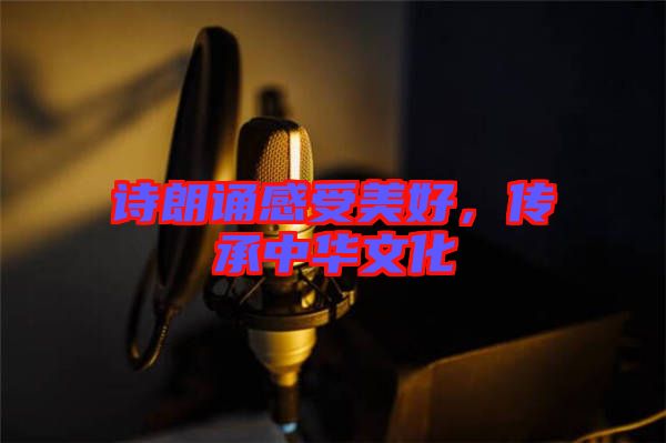 詩朗誦感受美好，傳承中華文化
