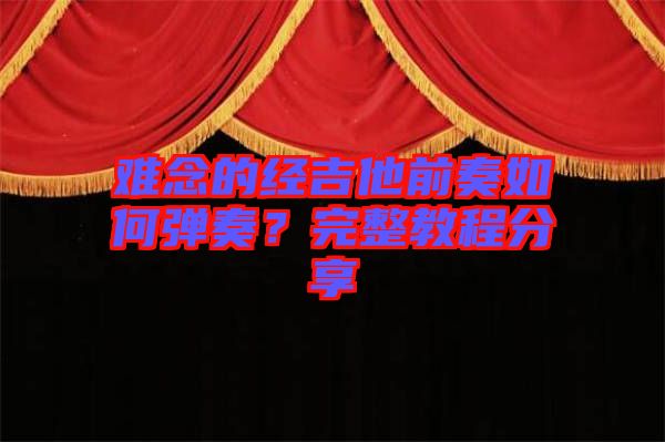難念的經(jīng)吉他前奏如何彈奏？完整教程分享
