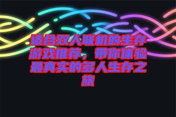 適合雙人聯(lián)機(jī)的生存游戲推薦，帶你體驗(yàn)最真實(shí)的多人生存之旅