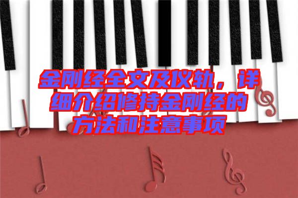 金剛經(jīng)全文及儀軌，詳細(xì)介紹修持金剛經(jīng)的方法和注意事項(xiàng)
