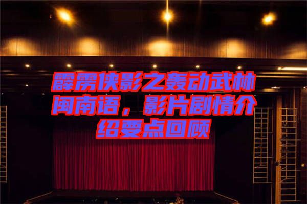 霹靂俠影之轟動武林閩南語，影片劇情介紹要點回顧