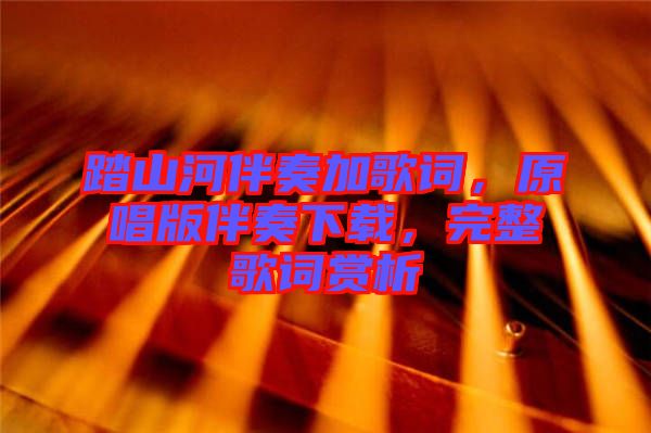 踏山河伴奏加歌詞，原唱版伴奏下載，完整歌詞賞析