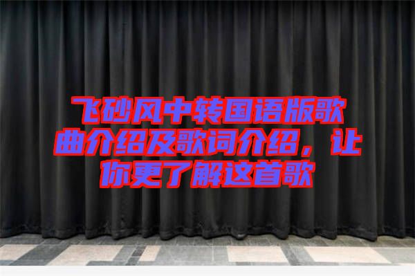 飛砂風(fēng)中轉(zhuǎn)國(guó)語(yǔ)版歌曲介紹及歌詞介紹，讓你更了解這首歌