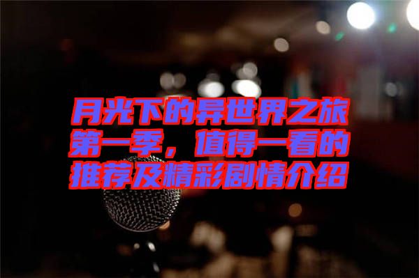 月光下的異世界之旅第一季，值得一看的推薦及精彩劇情介紹