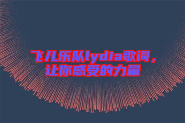 飛兒樂隊lydia歌詞，讓你感受的力量