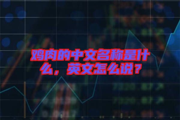 雞肉的中文名稱是什么，英文怎么說？