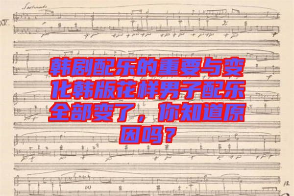 韓劇配樂的重要與變化韓版花樣男子配樂全部變了，你知道原因嗎？