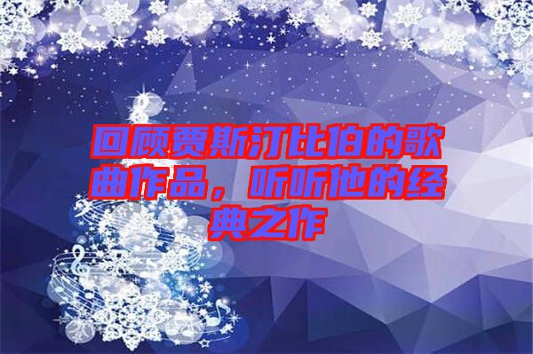 回顧賈斯汀比伯的歌曲作品，聽聽他的經(jīng)典之作