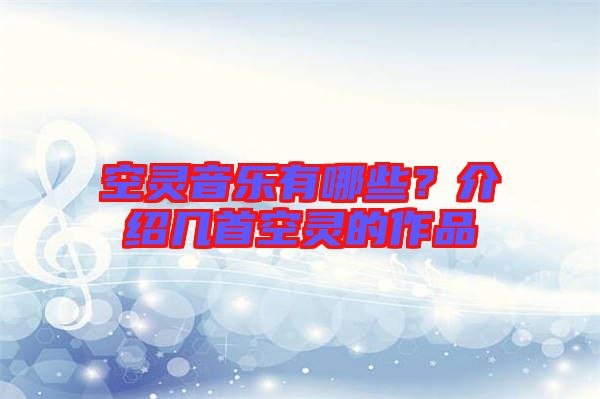 空靈音樂有哪些？介紹幾首空靈的作品