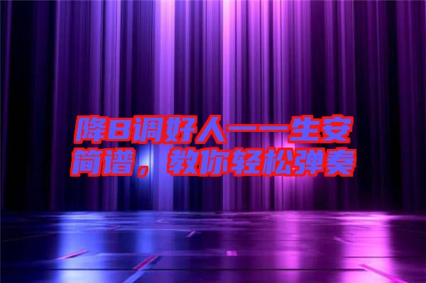 降B調(diào)好人一一生安簡譜，教你輕松彈奏