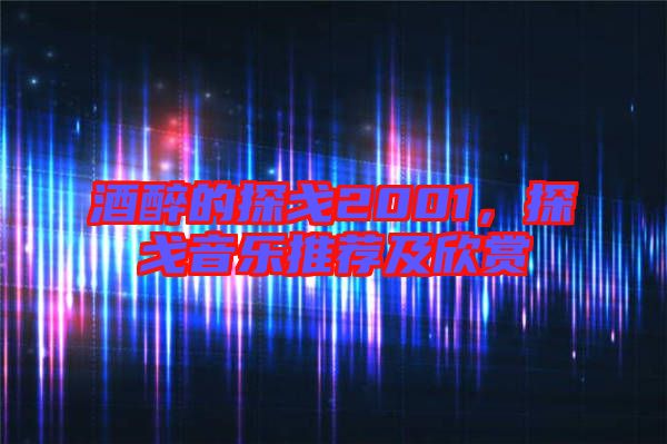 酒醉的探戈2001，探戈音樂推薦及欣賞