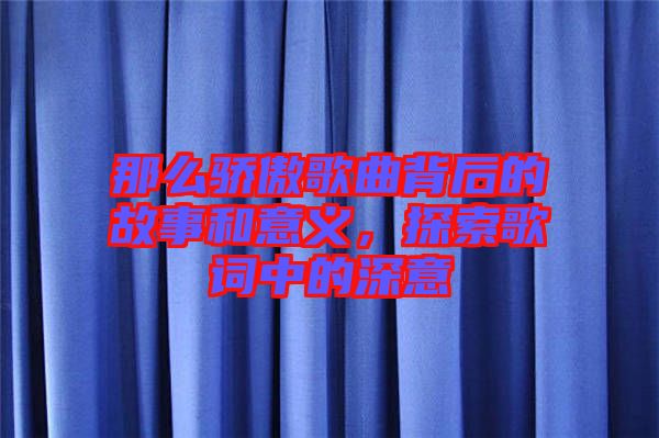 那么驕傲歌曲背后的故事和意義，探索歌詞中的深意