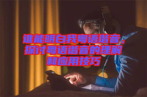 誰能明白我粵語諧音，探討粵語諧音的理解和應(yīng)用技巧