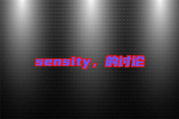 sensity，的討論