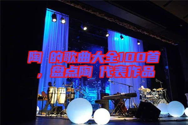 陶喆的歌曲大全100首，盤點陶喆代表作品
