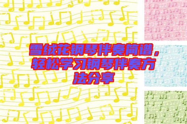 雪絨花鋼琴伴奏簡譜，輕松學習鋼琴伴奏方法分享