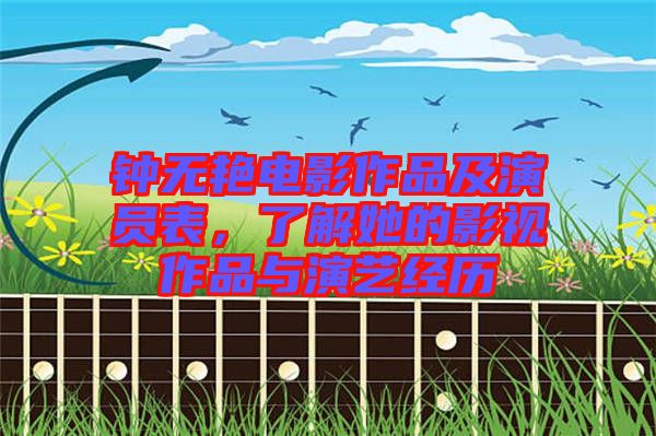 鐘無艷電影作品及演員表，了解她的影視作品與演藝經(jīng)歷