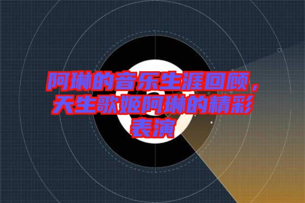 阿琳的音樂生涯回顧，天生歌姬阿琳的精彩表演