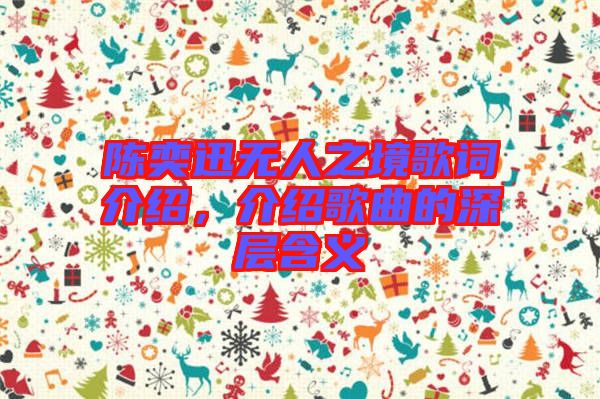 陳奕迅無人之境歌詞介紹，介紹歌曲的深層含義