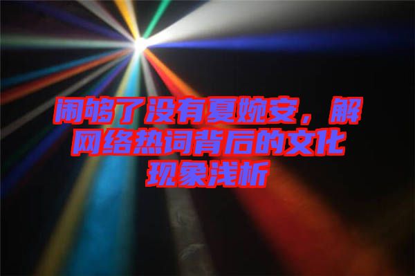 鬧夠了沒有夏婉安，解網(wǎng)絡(luò)熱詞背后的文化現(xiàn)象淺析
