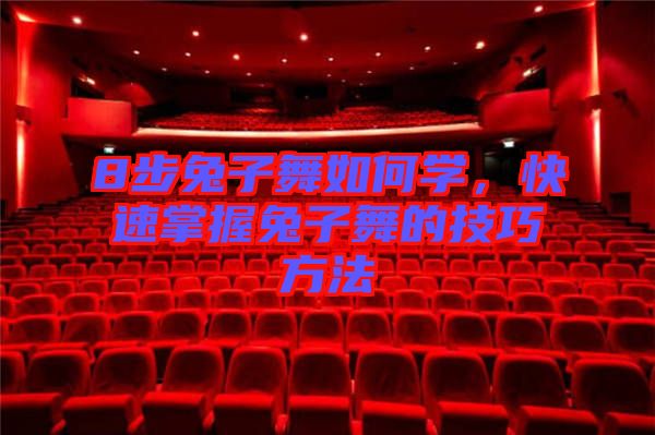 8步兔子舞如何學(xué)，快速掌握兔子舞的技巧方法