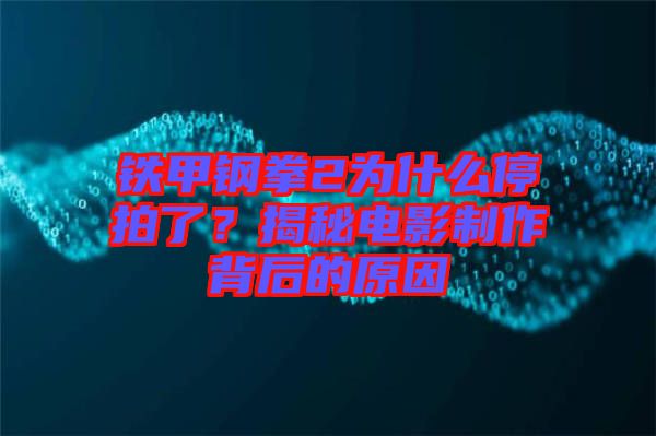 鐵甲鋼拳2為什么停拍了？揭秘電影制作背后的原因