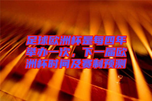 足球歐洲杯是每四年舉辦一次，下一屆歐洲杯時間及賽制預(yù)測