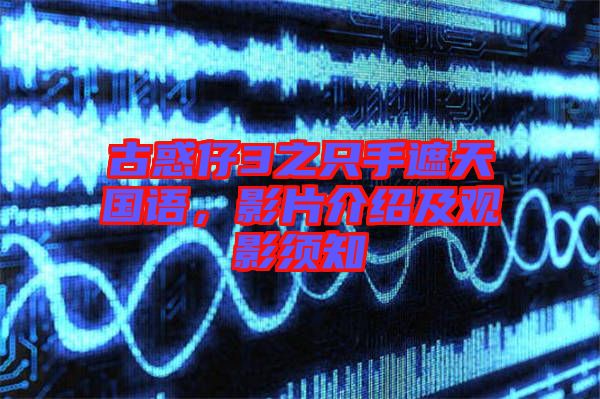 古惑仔3之只手遮天國(guó)語(yǔ)，影片介紹及觀影須知