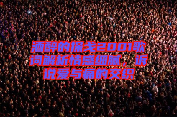 酒醉的探戈2001歌詞解析情感細(xì)膩，訴說(shuō)愛(ài)與痛的交織