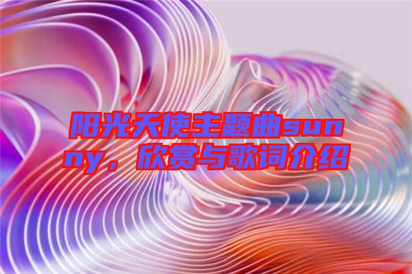 陽(yáng)光天使主題曲sunny，欣賞與歌詞介紹