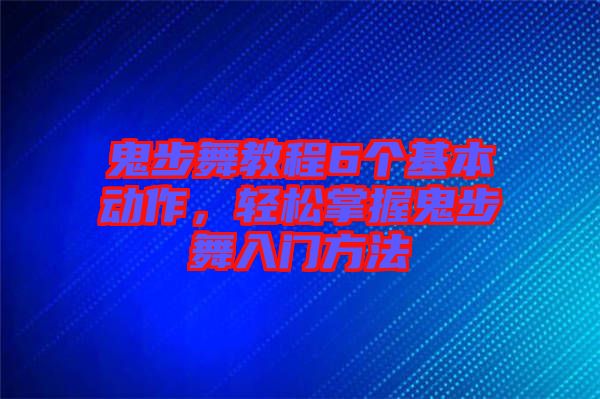 鬼步舞教程6個(gè)基本動(dòng)作，輕松掌握鬼步舞入門(mén)方法