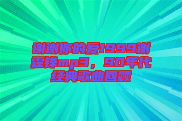 謝謝你的愛1999謝霆鋒mp3，90年代經(jīng)典歌曲回顧