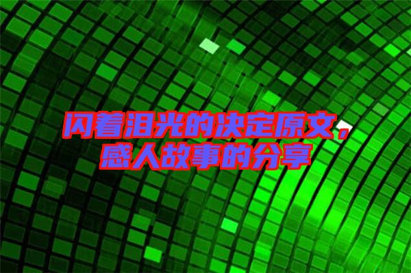 閃著淚光的決定原文，感人故事的分享