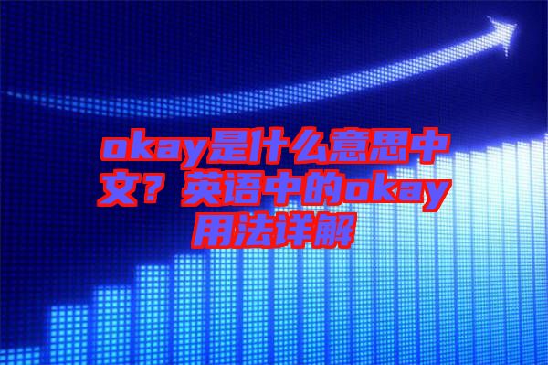 okay是什么意思中文？英語中的okay用法詳解