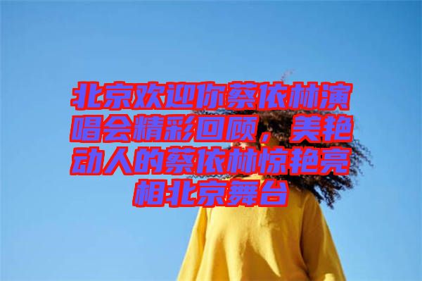 北京歡迎你蔡依林演唱會(huì)精彩回顧，美艷動(dòng)人的蔡依林驚艷亮相北京舞臺(tái)