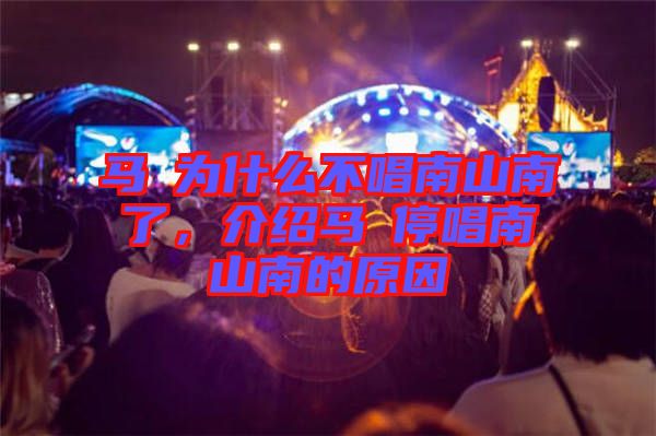 馬頔為什么不唱南山南了，介紹馬頔停唱南山南的原因