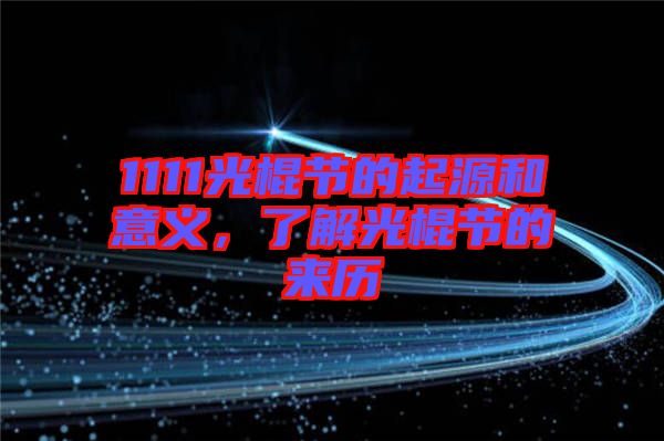 1111光棍節(jié)的起源和意義，了解光棍節(jié)的來歷