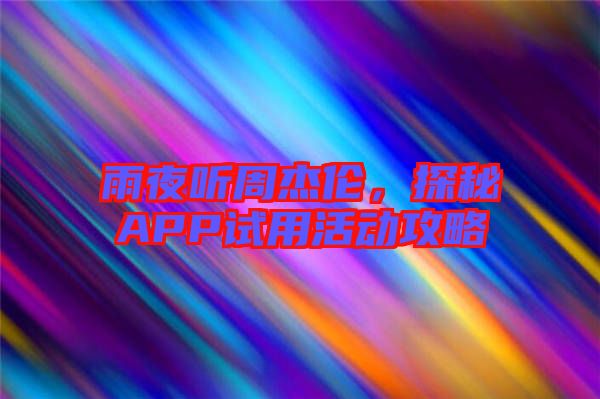 雨夜聽周杰倫，探秘APP試用活動攻略