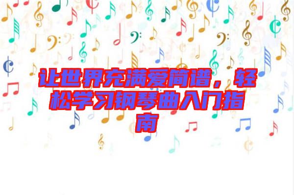 讓世界充滿愛簡譜，輕松學(xué)習(xí)鋼琴曲入門指南
