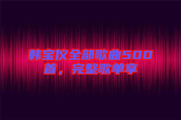 韓寶儀全部歌曲500首，完整歌單享