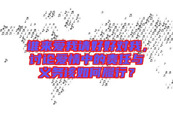 誰來愛我請好好對我，討論愛情中的責任與義務該如何履行？