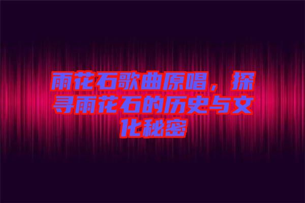 雨花石歌曲原唱，探尋雨花石的歷史與文化秘密